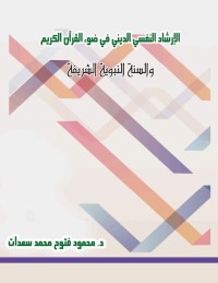 الإرشاد النفسي الديني في ضوء القرآن الكريم والسنة النبوية الشريفة